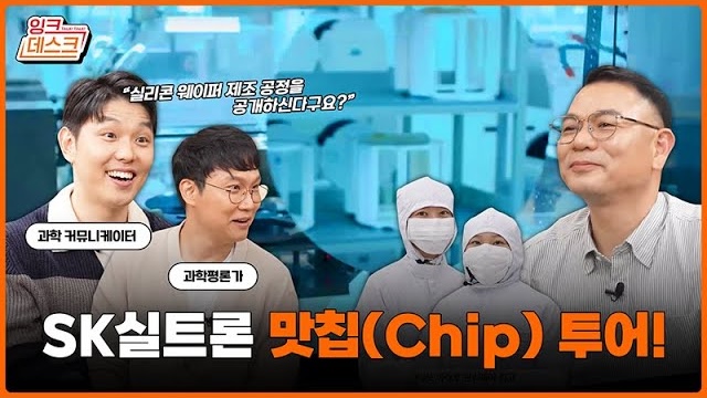 [잉크데스크] 반도체의 시작 K-웨이퍼 제조 공정이 궁금하다구?! 맛칩(Chip) 투어 대공개!